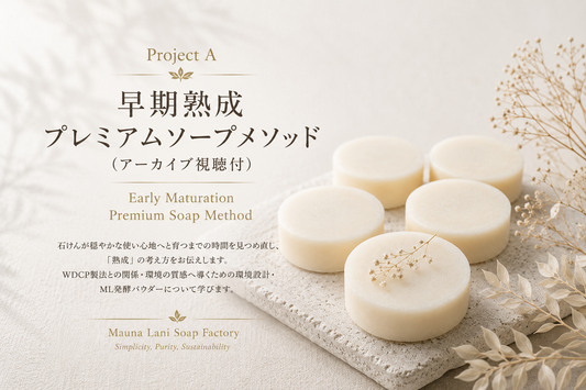 Project A｜早期熟成プレミアムソープメソッド（アーカイブ視聴付）